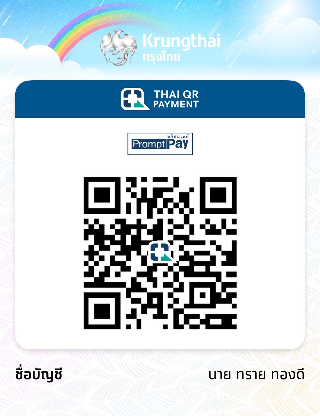 QR พร้อมเพย์ นายทราย ทองดี